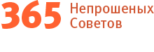 365 Непрошенных Советов для iPhone и iPad